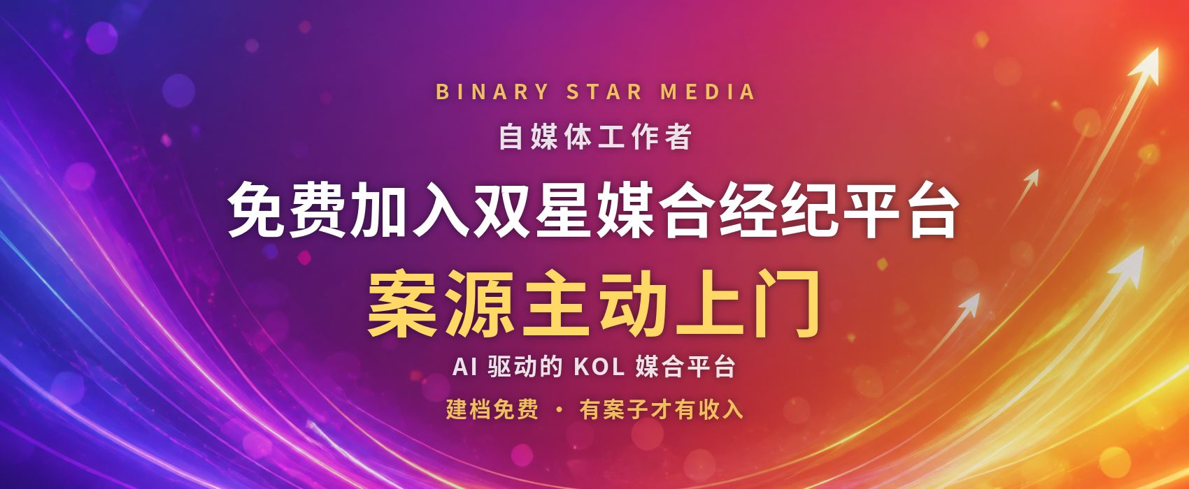 免費加入雙星媒合經紀平台