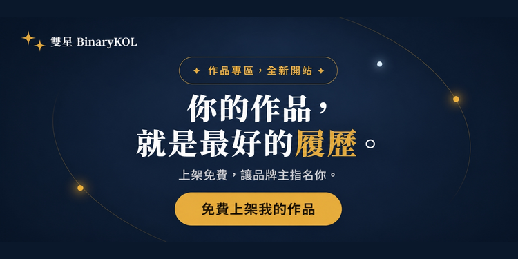 免費加入BinaryKol自媒體媒合平台 免費接案